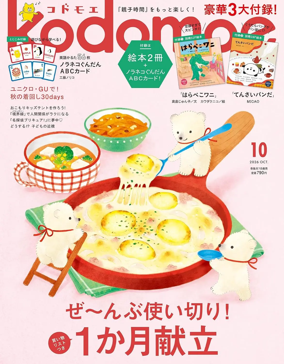 kodomoeコドモエ (10月/2026/附雙繪本別冊&野貓軍團ABC字母卡)