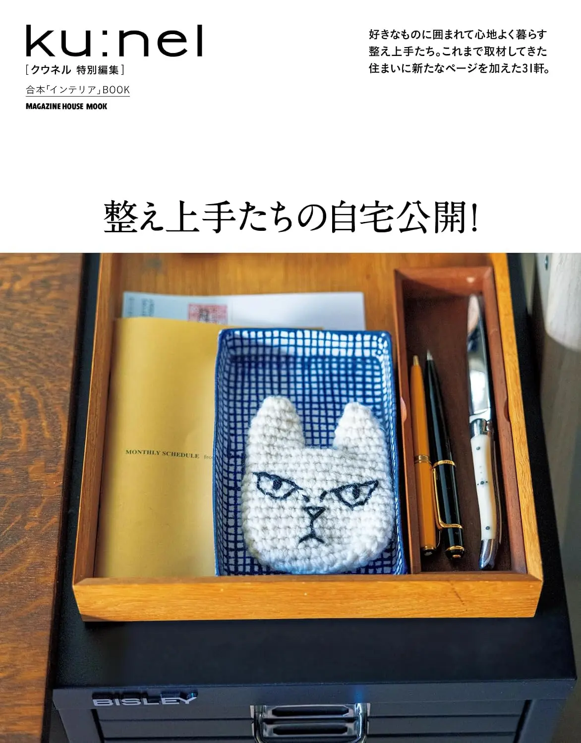 ku:nel特別編集: 整え上手たちの自宅公開!