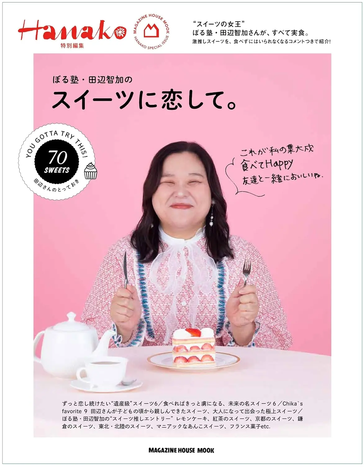 Hanako特別編集: ぼる塾．田辺智加のスイーツに恋して。