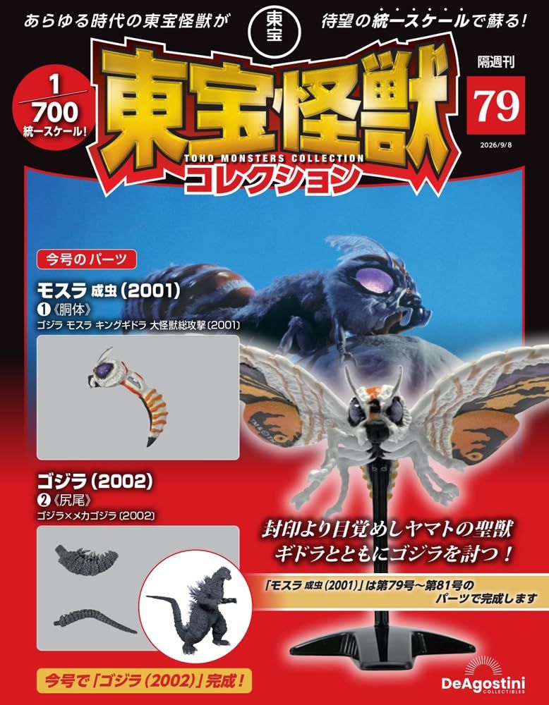 東宝怪獣コレクション (9/8/No.79/2026/附摩斯拉成蟲2001 1材料組/哥吉拉2002 2材料組)