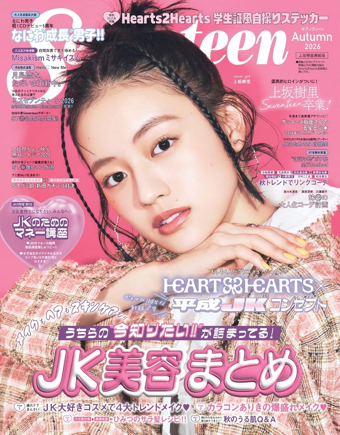SEVENTEEN (秋号/2026/上坂樹里表紙版)