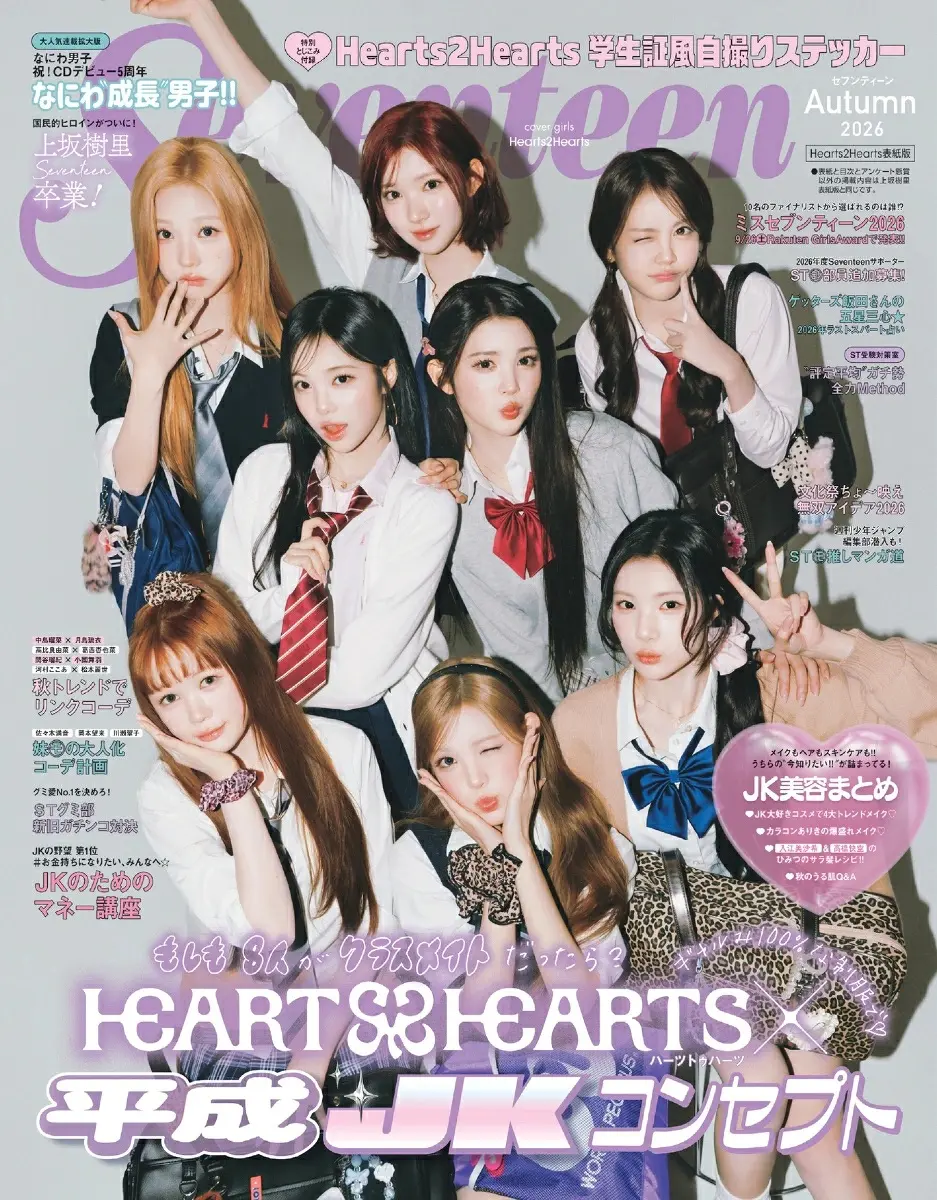 SEVENTEEN (秋号/2026/Hearts2Hearts表紙版)