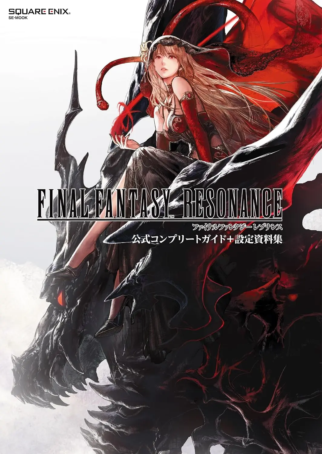 ファイナルファンタジー レゾナンス 公式コンプリートガイド+設定資料集