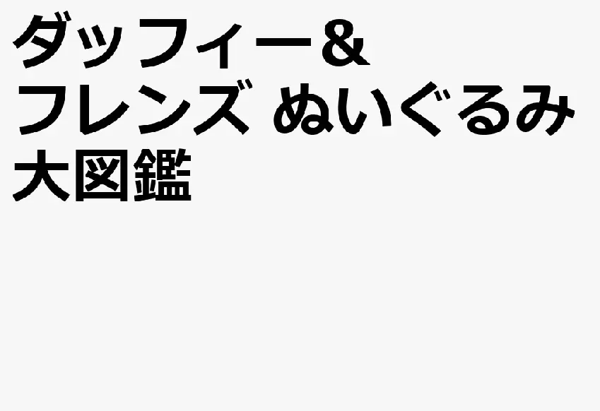 ダッフィー&フレンズ ぬいぐるみ大図鑑