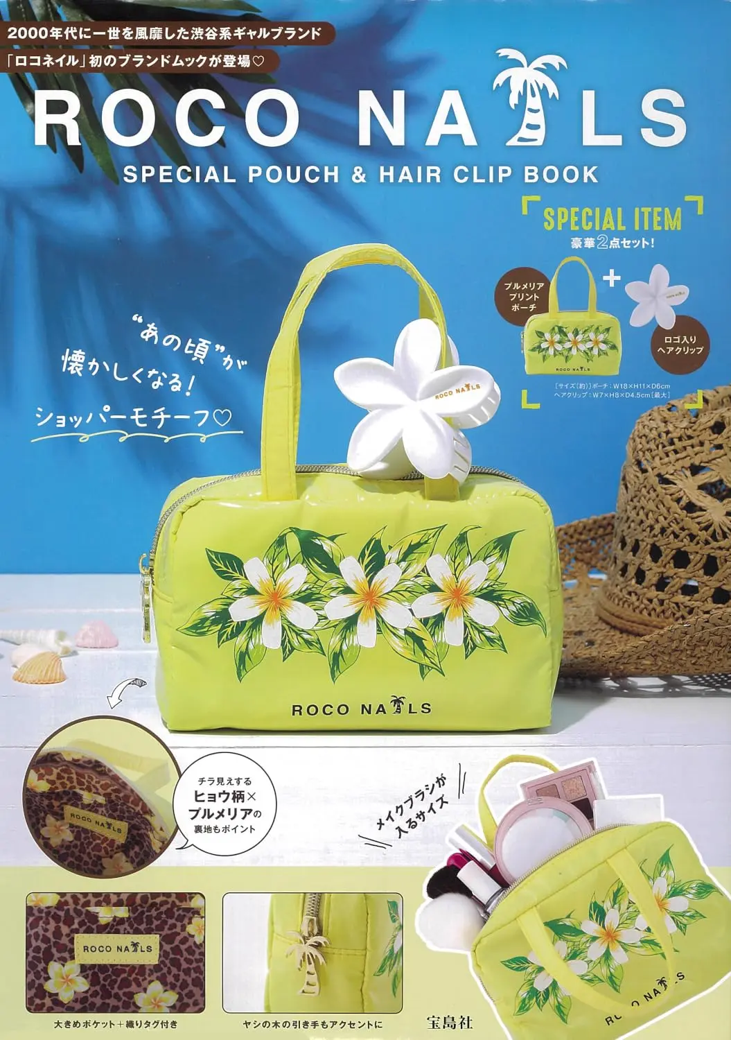 ROCO NAILS SPECIAL POUCH&HAIR CLIP BOOK (附收納包&髮夾)