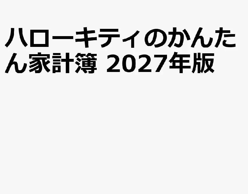 ハローキティのかんたん家計簿 (2027)