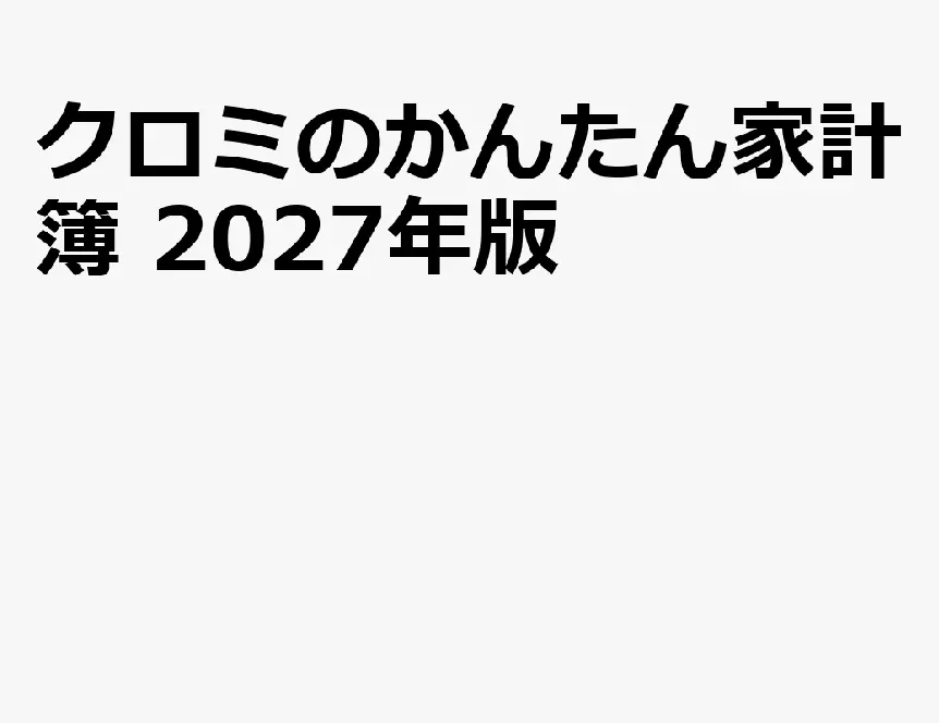 クロミのかんたん家計簿 (2027)
