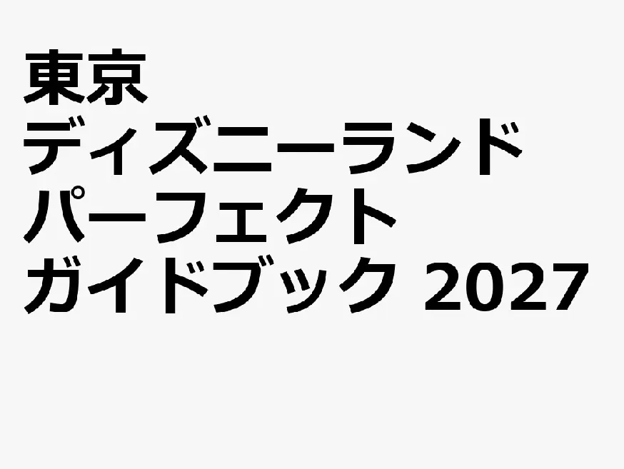 東京ディズニーランド パーフェクトガイドブック (2027)
