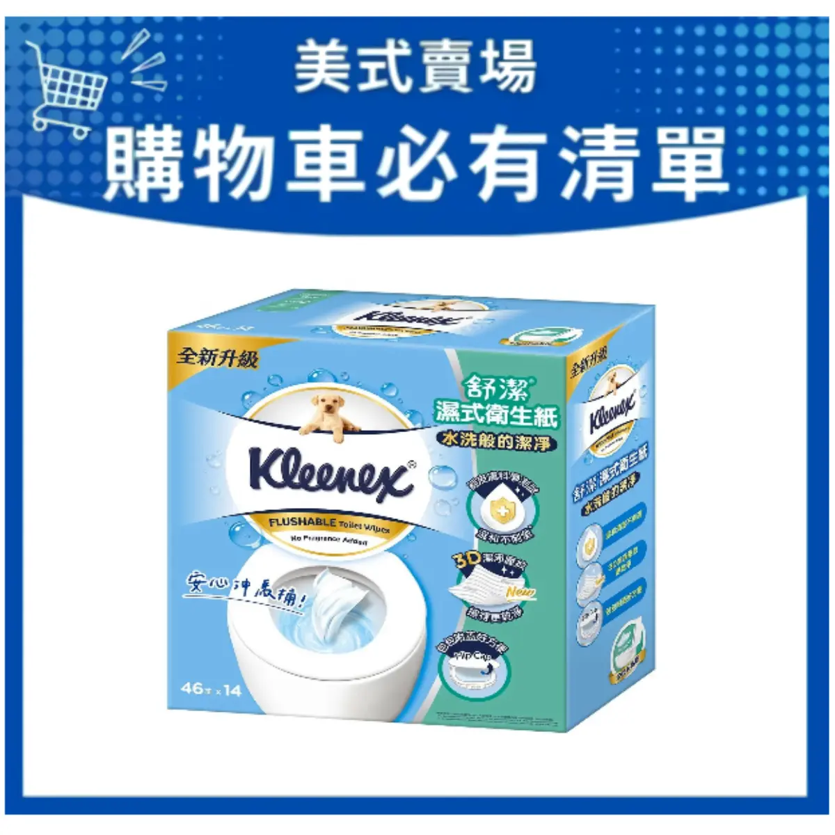 Kleenex舒潔濕式衛生紙/ 46張X14入