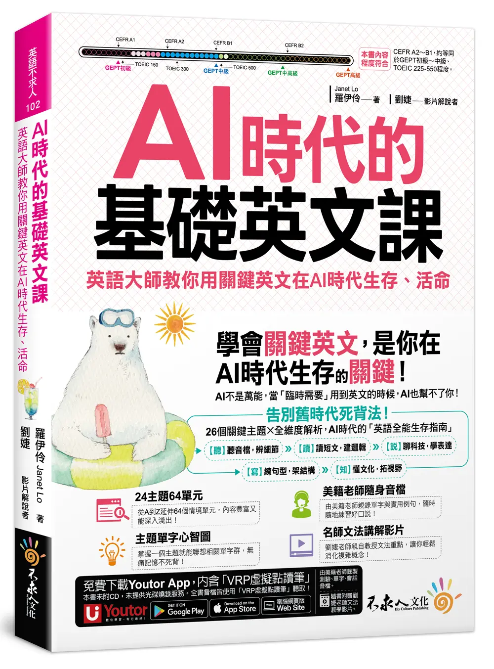 AI時代的基礎英文課: 英語大師教你用關鍵英文在AI時代生存、活命 (附文法教學影片/Youtor App內含VRP虛擬點讀筆)