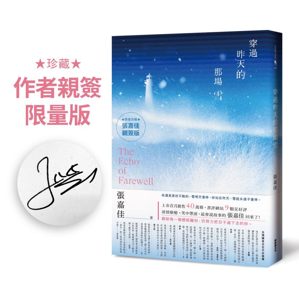 穿過昨天的那場雪 (作者張嘉佳親簽版)