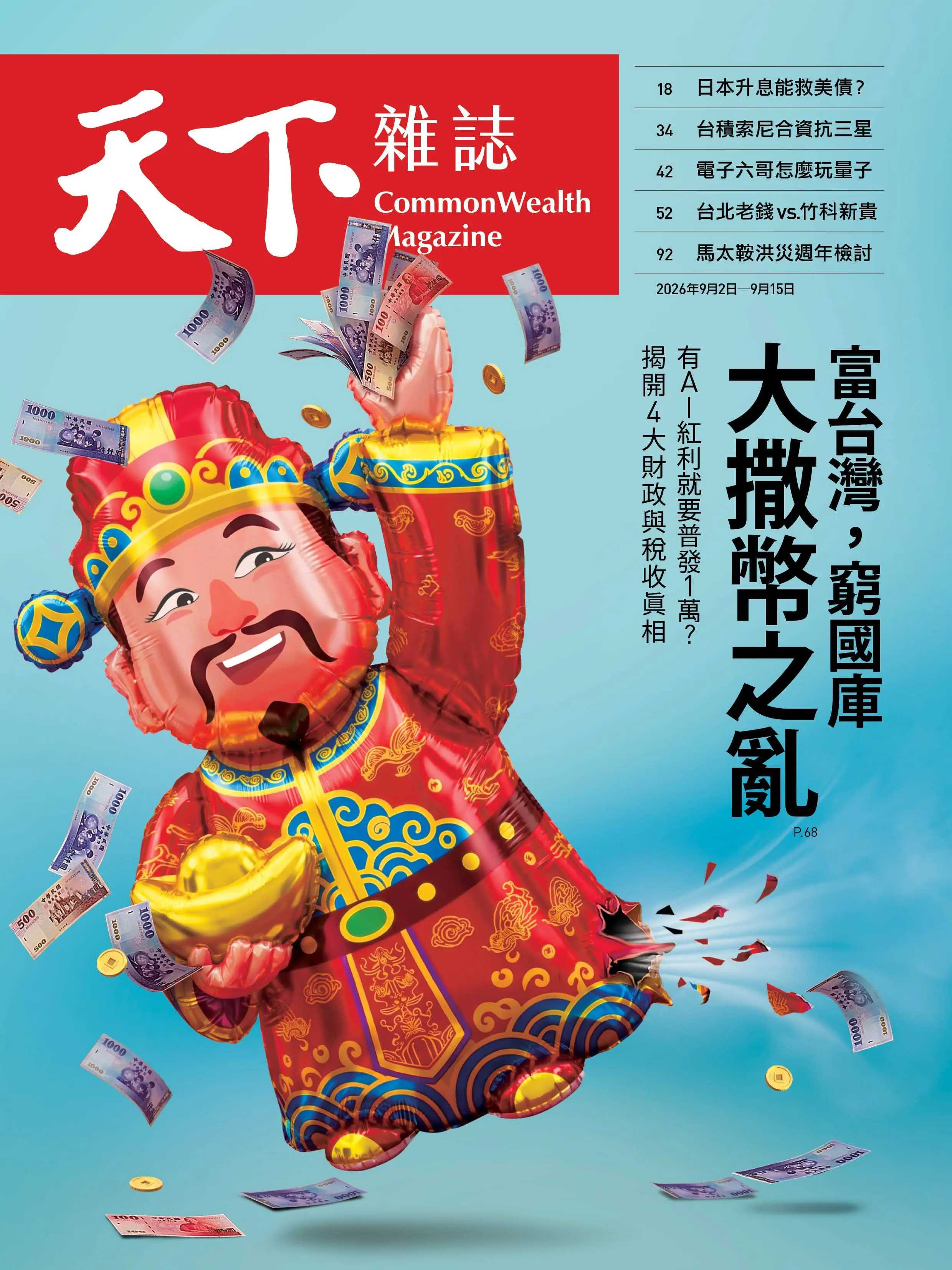 天下雜誌 (No.856/2026/09/02)