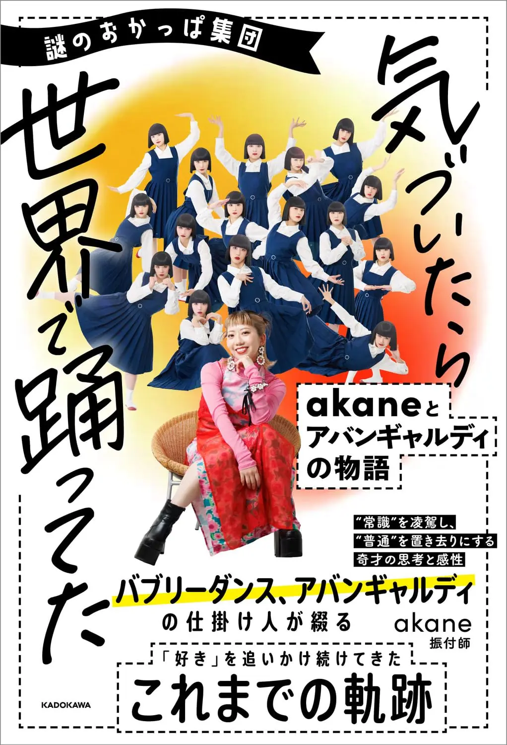 謎のおかっぱ集団 気づいたら世界で踊ってた akaneとアバンギャルディの物語