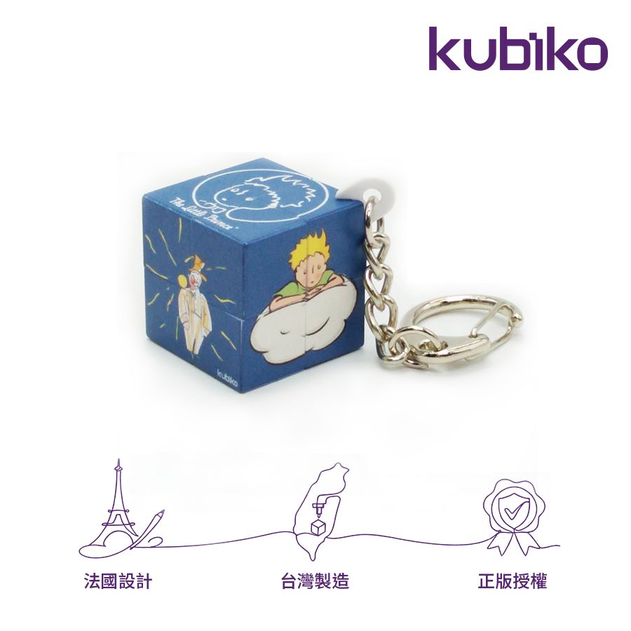 kubiko魔術方塊/ 小王子優選/ 小王子和自負的人/ 二階迷你吊飾