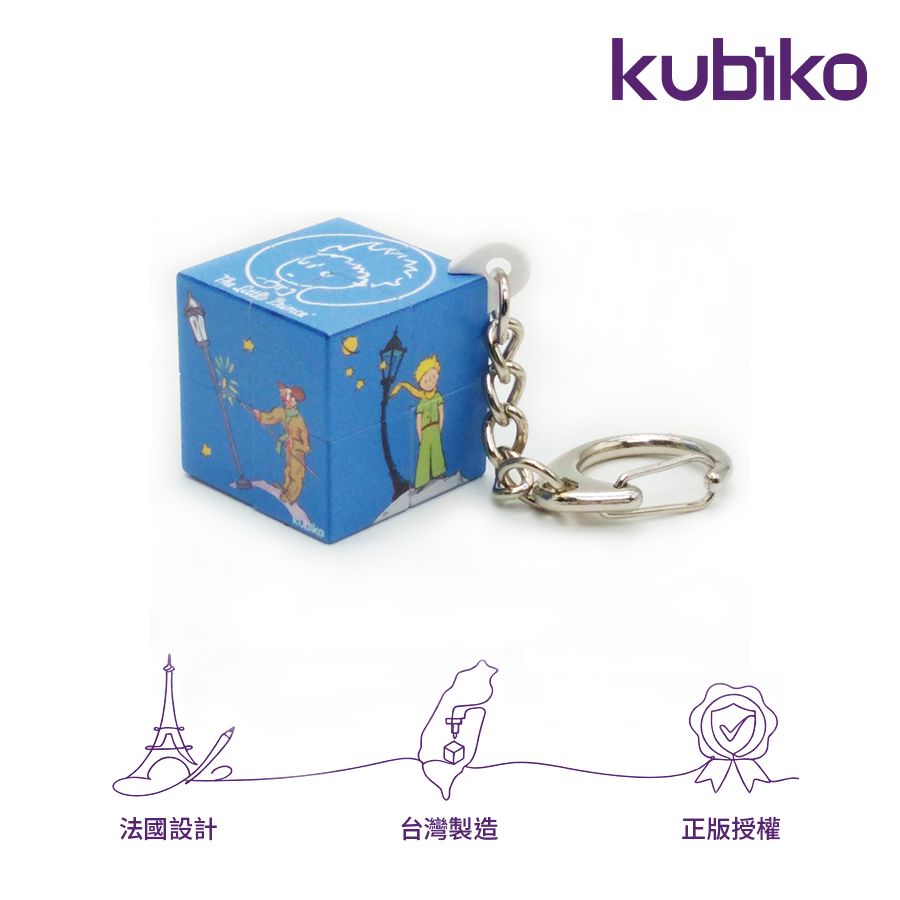 kubiko魔術方塊/ 小王子優選/ 小王子和點燈人/ 二階迷你吊飾