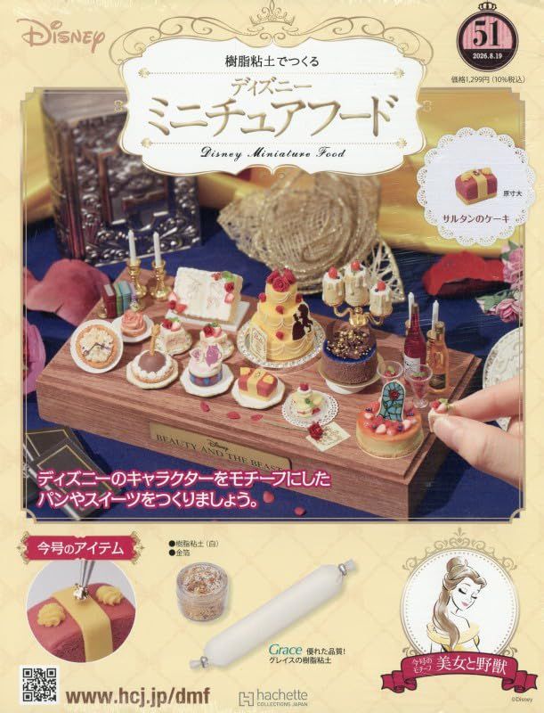樹脂粘土でつくるディズニーミニチュアフード (8/19/No.51/2026/附材料組)