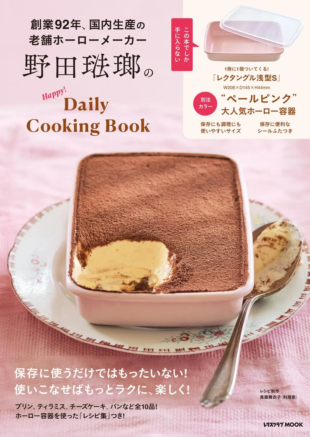 野田琺瑯のHappy! Daily Cooking Book (附粉色琺瑯容器)