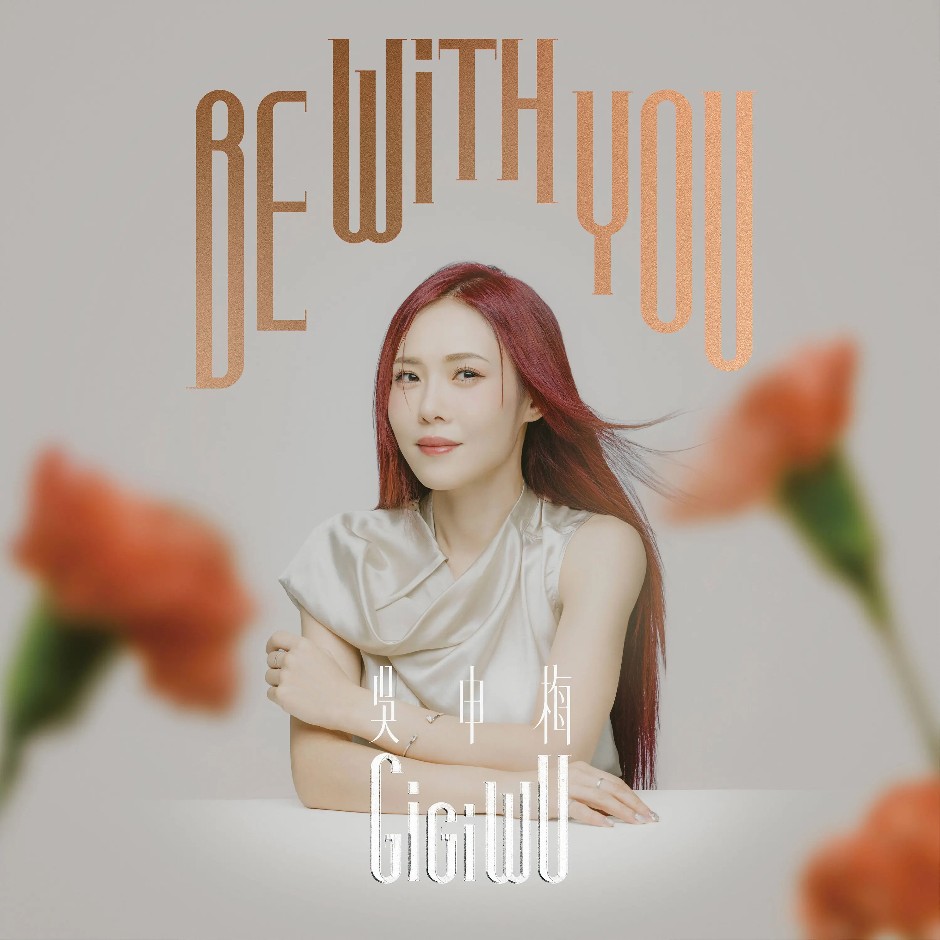 BE WiTH YOU (限量精裝版)