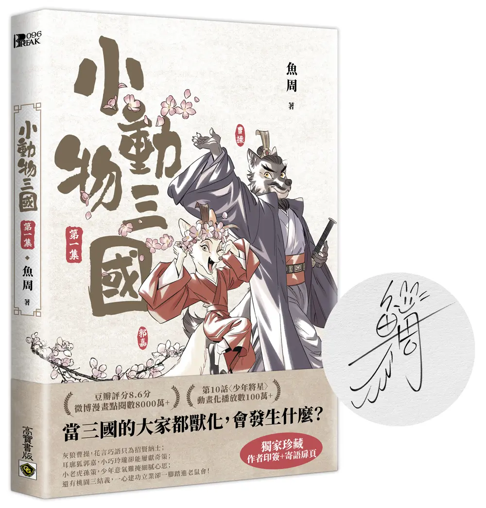 小動物三國 第一集 (附獨家珍藏作者印簽+手寫寄語扉頁)