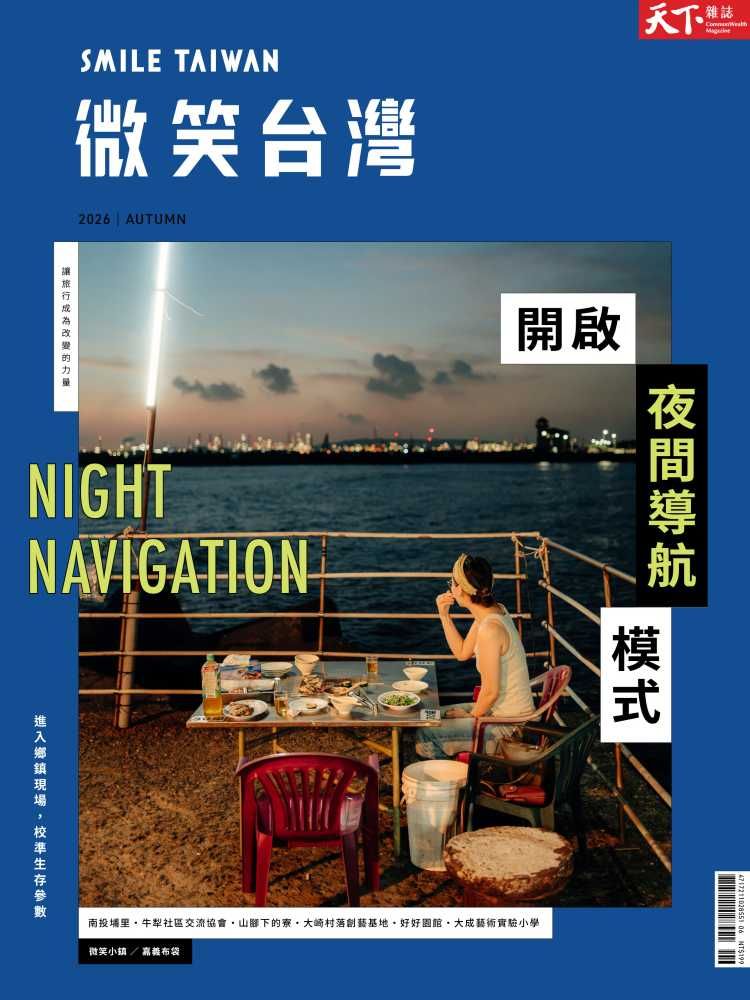 天下雜誌: 微笑台灣 (秋季號)