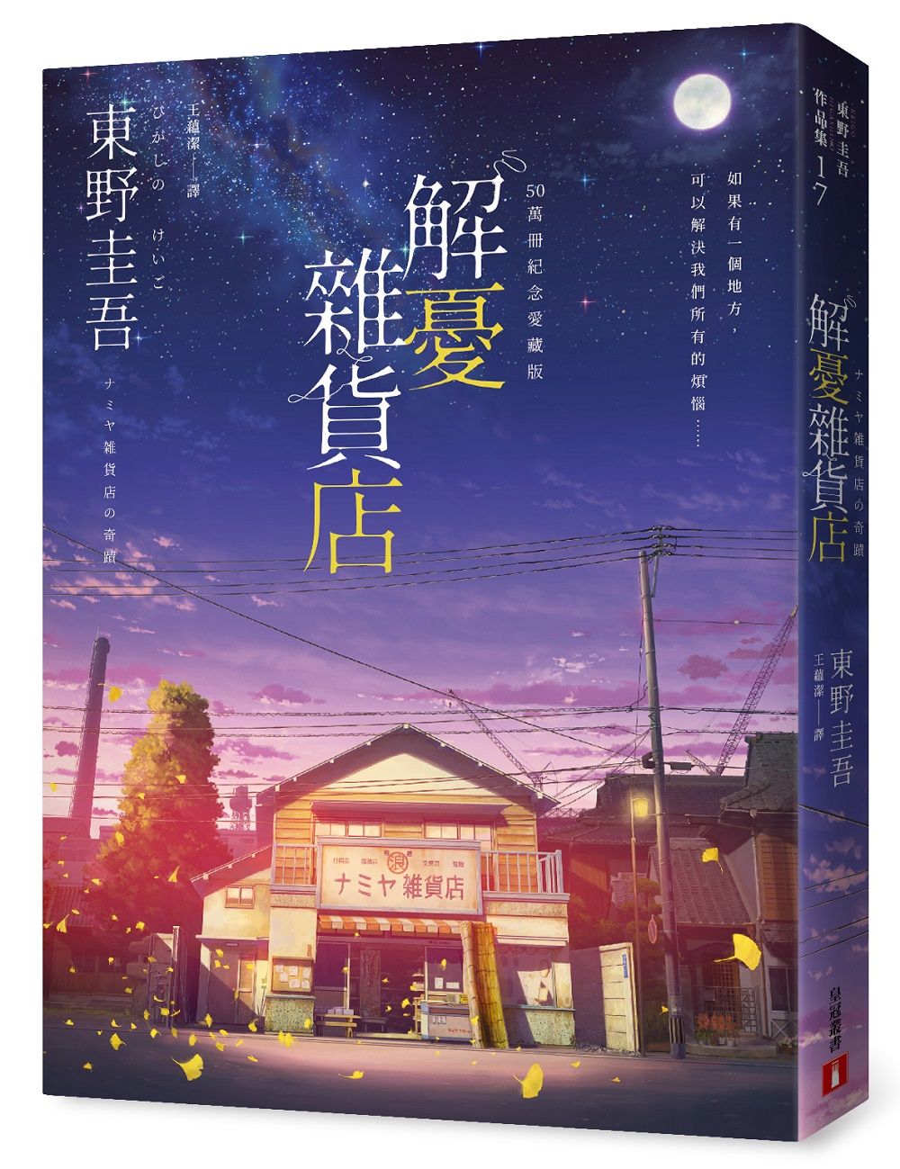 解憂雜貨店 (50萬冊紀念愛藏版)