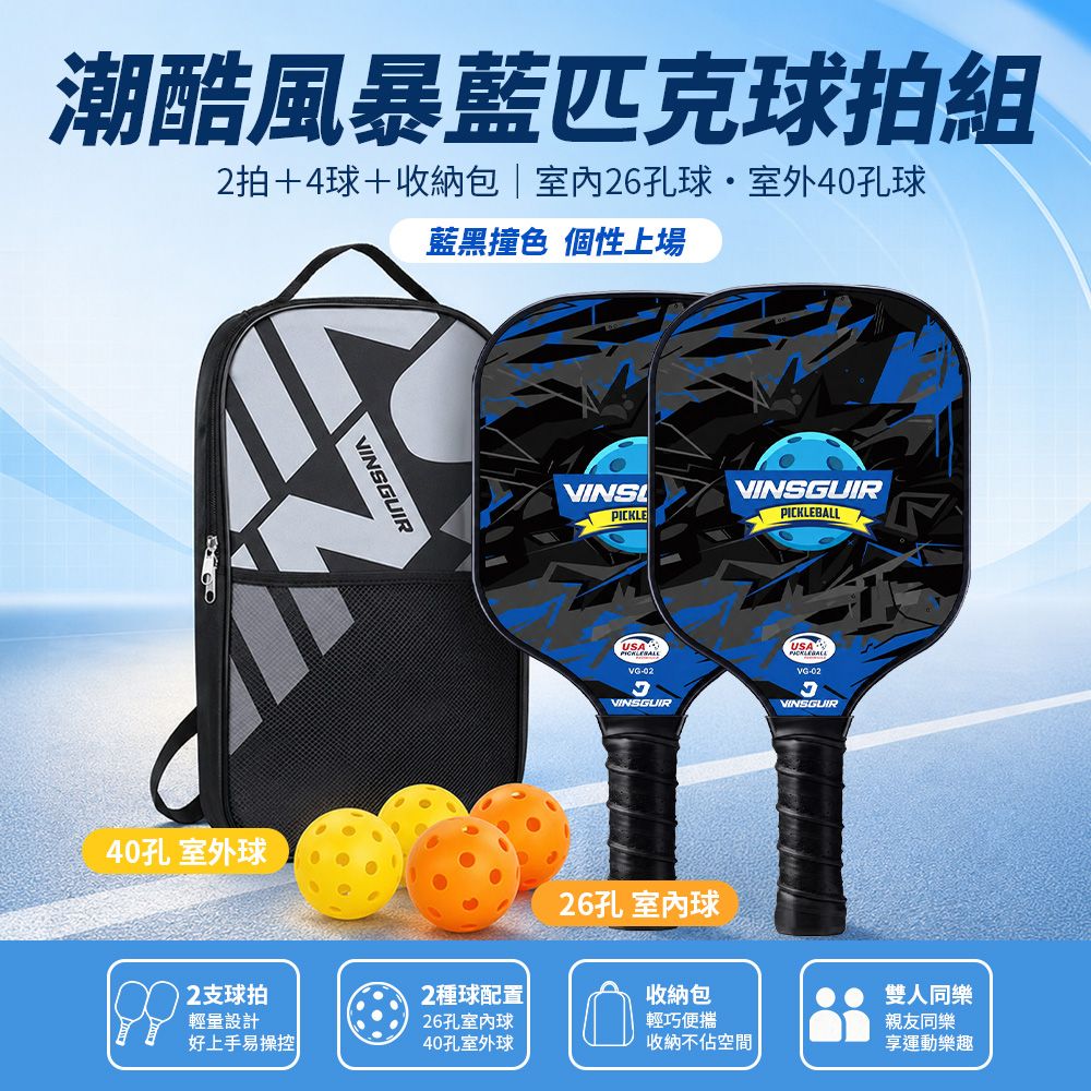 VINSGUIR 匹克球拍 玻璃纖維專業賽事級 Pickleball 匹克球 雙拍4球+收納袋 VG-02 匹克球拍組 風暴藍