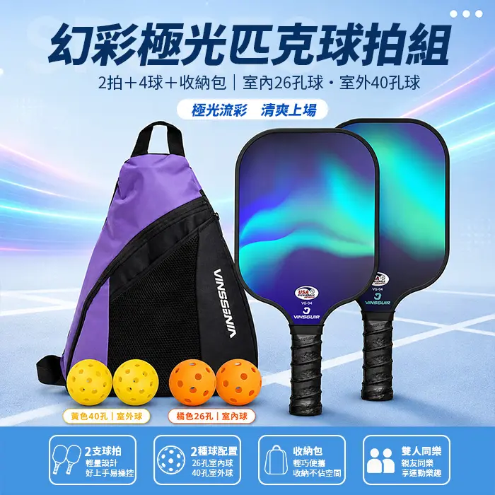 VINSGUIR 匹克球拍 玻璃纖維專業賽事級 Pickleball 匹克球 雙拍4球+收納袋 VG-04 匹克球拍組 極光款