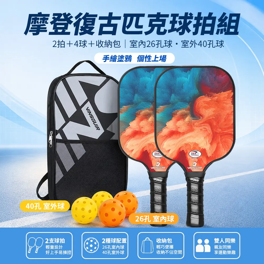 VINSGUIR 匹克球拍 玻璃纖維專業賽事級 Pickleball 匹克球 雙拍4球+收納袋 VG-05 匹克球拍組 復古款