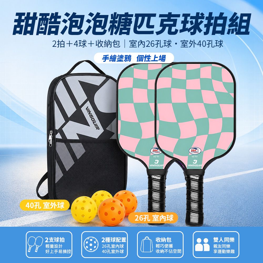 VINSGUIR 匹克球拍 玻璃纖維專業賽事級 Pickleball 匹克球 雙拍4球+收納袋 VG-07 匹克球拍組 泡泡糖