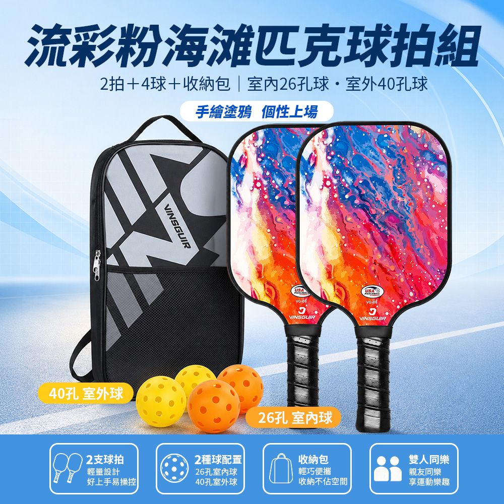 VINSGUIR 匹克球拍 玻璃纖維專業賽事級 Pickleball 匹克球 雙拍4球+收納袋 VG-08 匹克球拍組 粉海灘