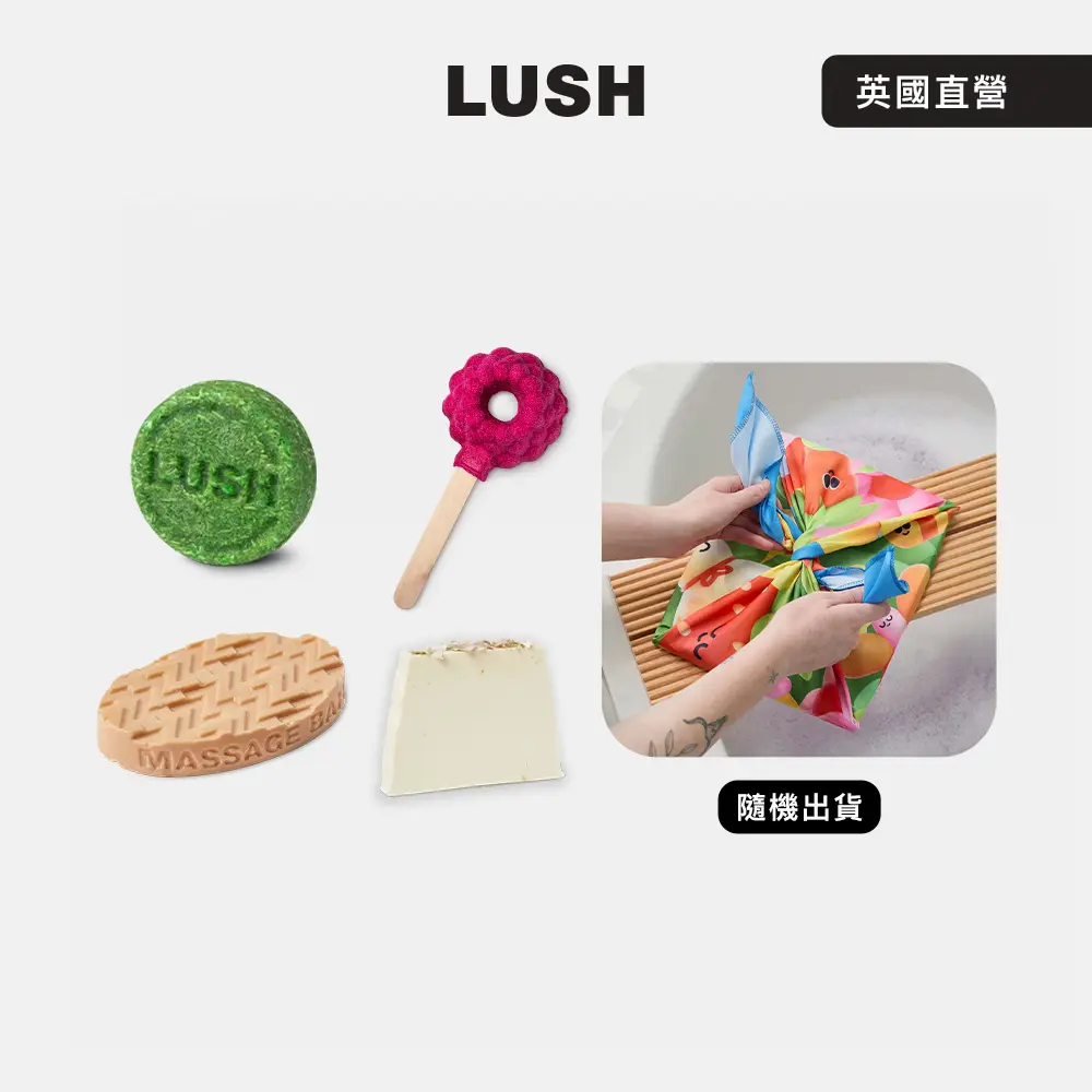 【LUSH 嵐舒】裸裝生活風呂巾組合（洗髮皂/香氛皂/按摩芭/泡澡球/風呂巾 隨機出貨）