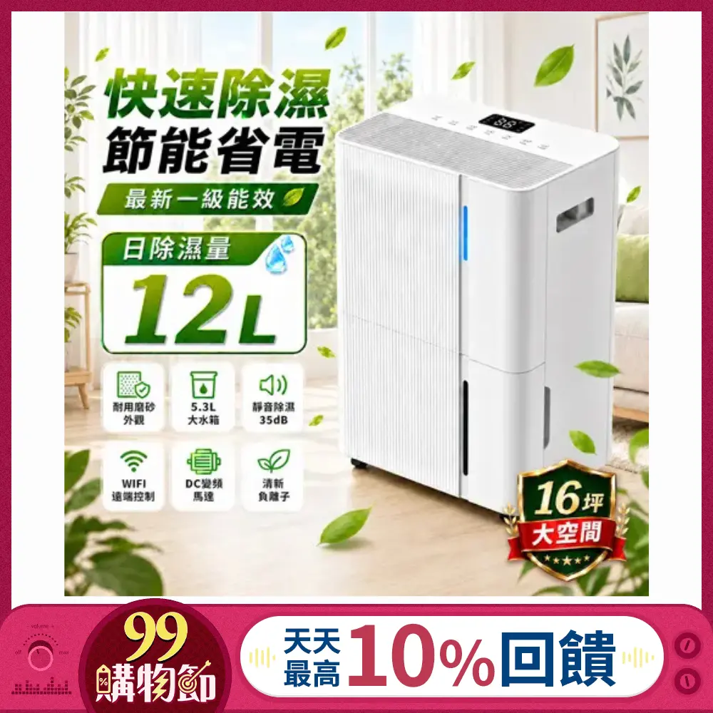 【JJPRO 家佳寶】12L智能除濕機 2026最新一級能效 (JPDH05)