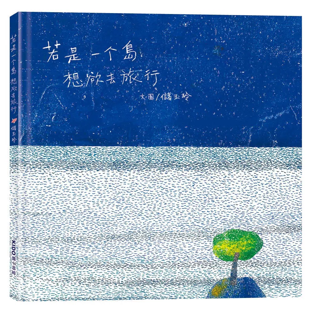 若是一个島想欲去旅行 (台文繪本/附摺頁小冊及台語朗讀音檔)