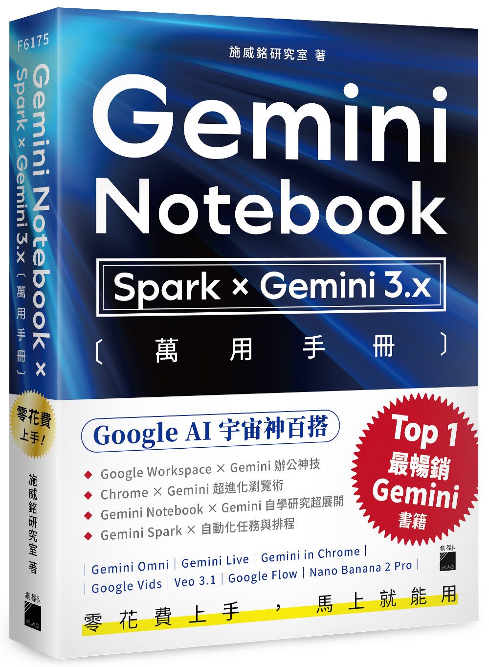 零花費上手! Gemini Notebook×Spark×Gemini 3.x萬用手冊
