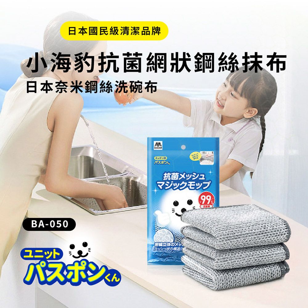 【日本山崎】小海豹 抗菌網狀鋼絲抹布(3枚入) BA-050