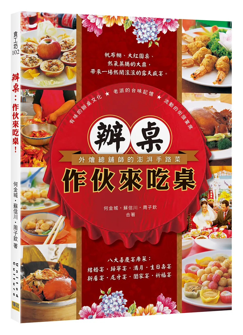 辦桌: 作伙來吃桌!
