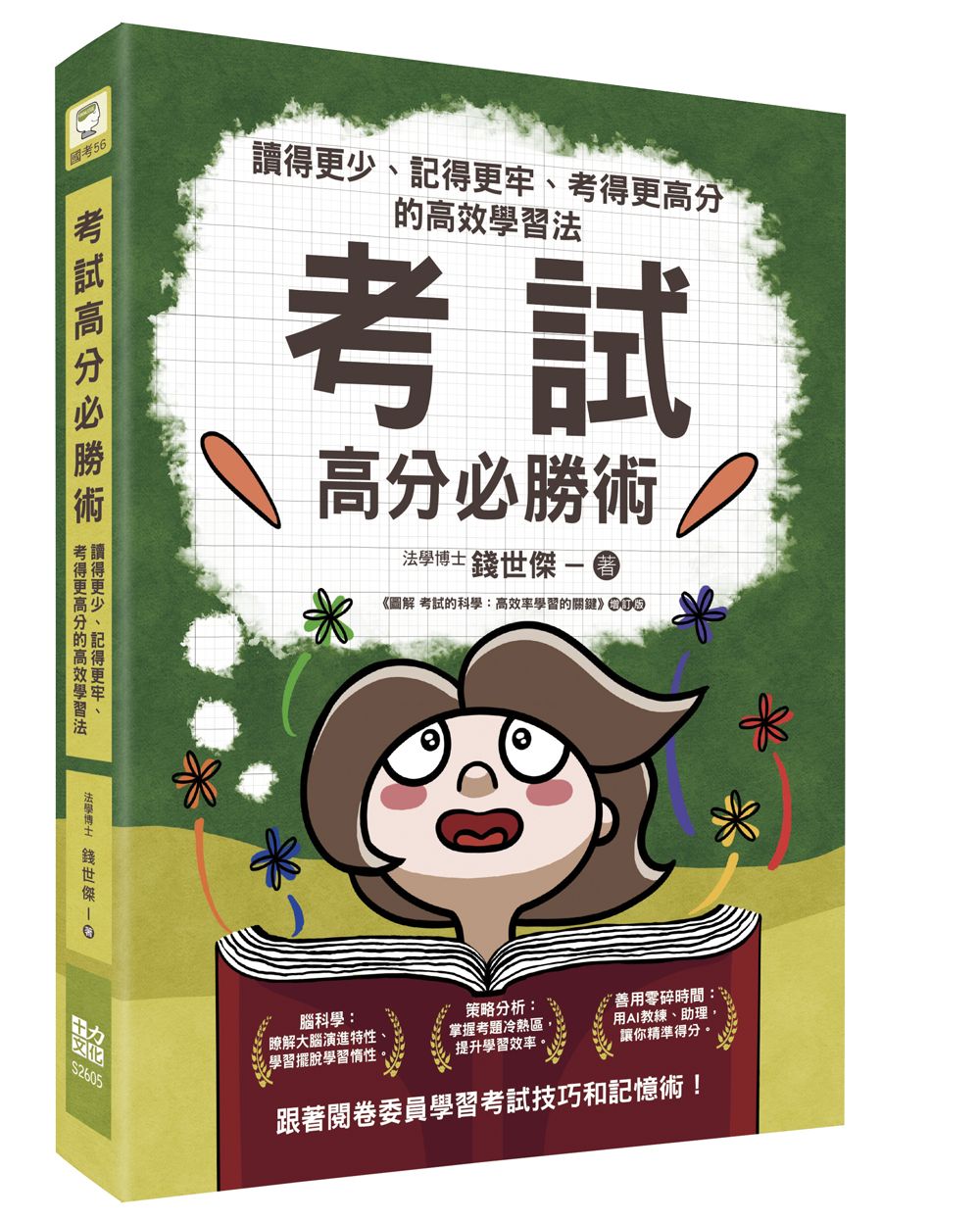考試高分必勝術: 讀得更少、記得更牢、考得更高分的高效學習法