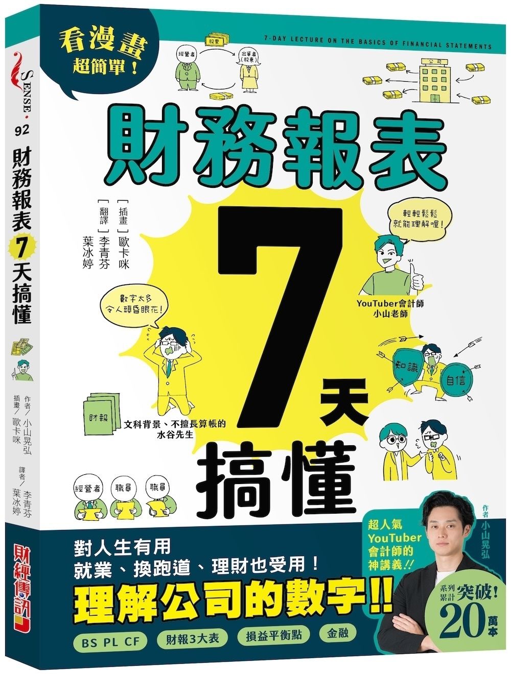 財務報表7天搞懂: 看漫畫超簡單, 對人生有用、就業換跑道、理財也受用!