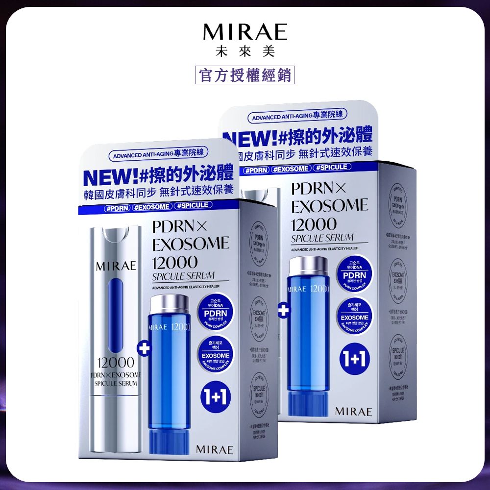 【MIRAE 未來美】 專業院線PDRN+牛奶外泌體新生精華(15ml+15ml) x2