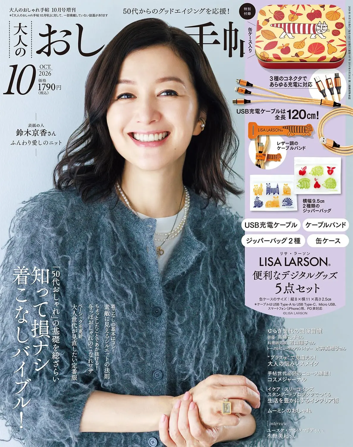 大人のおしゃれ手帖 (10月/増刊号/2026/附LISA LARSON充電線鐵盒組)