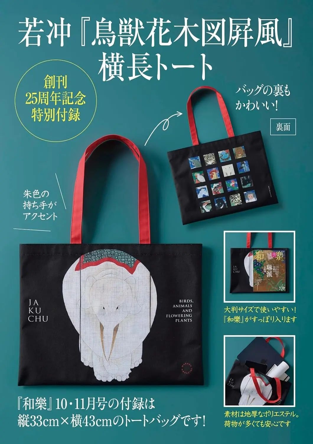 和樂わらく (10月/2026/附若冲鳥獸花木圖屏風圖案托特包)