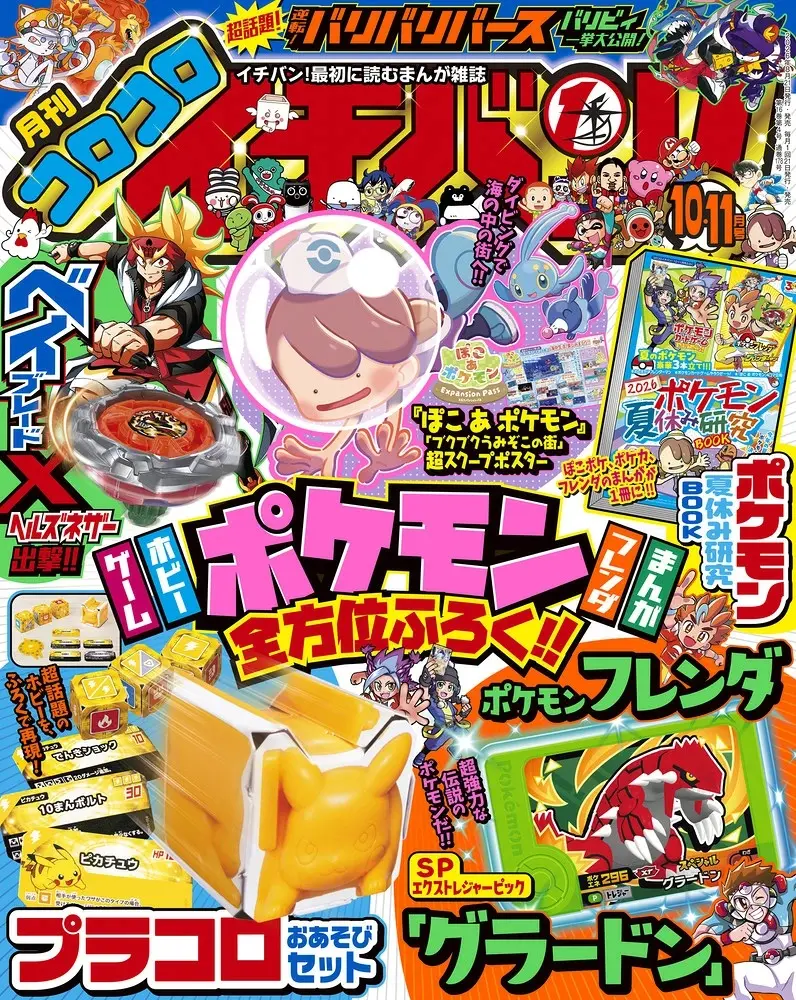 コロコロイチバン! (10月/11月/合併号/2026/附PLAKORO寶可夢骰子對戰桌遊遊戲組&寶可夢FRIENDA卡固拉多&漫畫別冊)