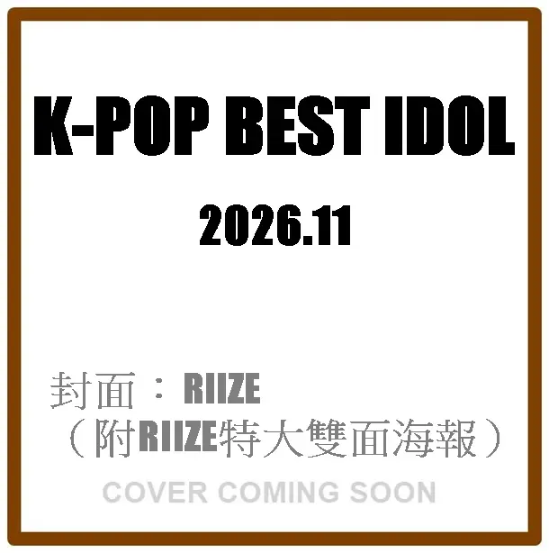 K-POP BEST IDOL (11月/2026/附RIIZE特大雙面海報)