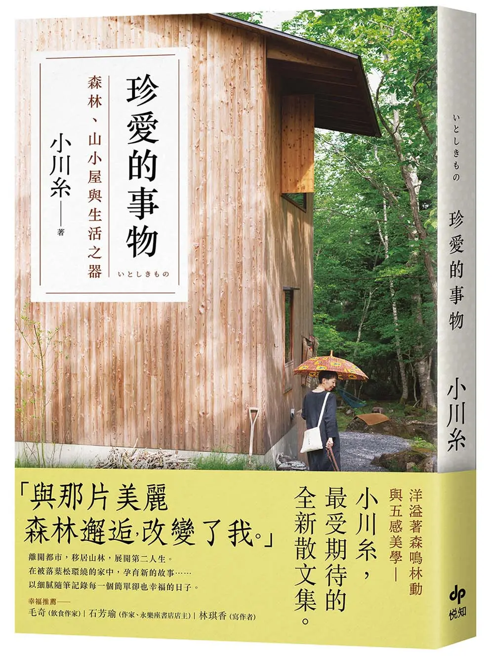 珍愛的事物: 森林、山小屋與生活之器