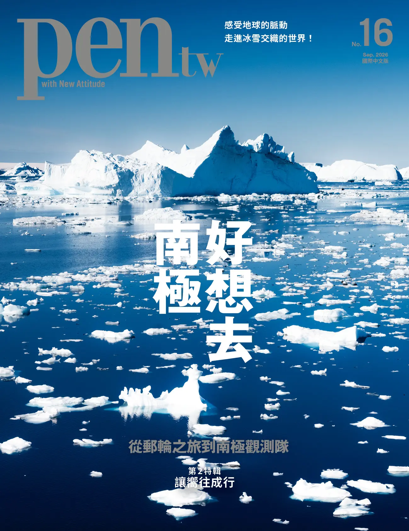 pen tw國際中文版 (09月)