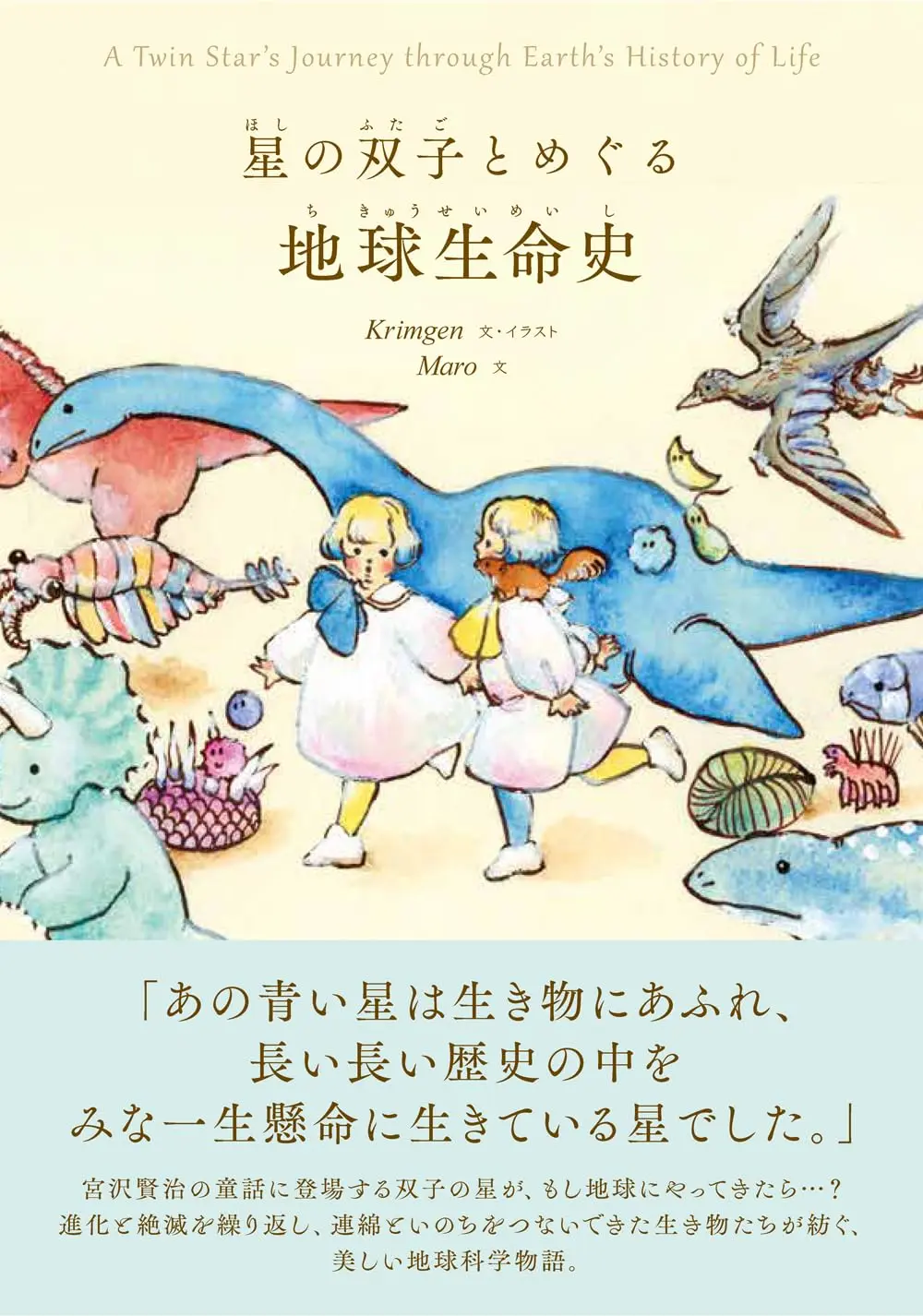 跟著雙子星探索✦地球生命史