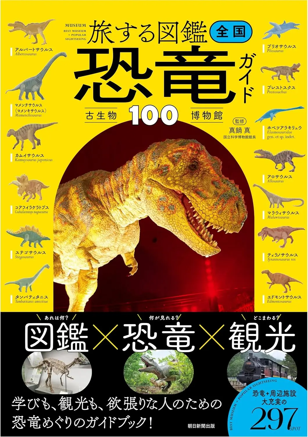 日本恐龍・古生物✦博物館指南100