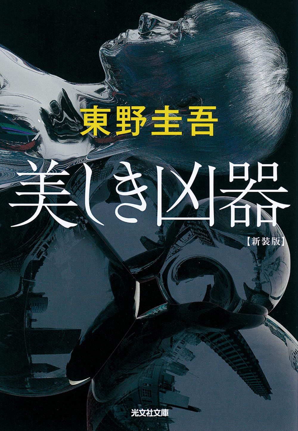 美しき凶器 光文社文庫 ひ6-23(新装版/文庫)