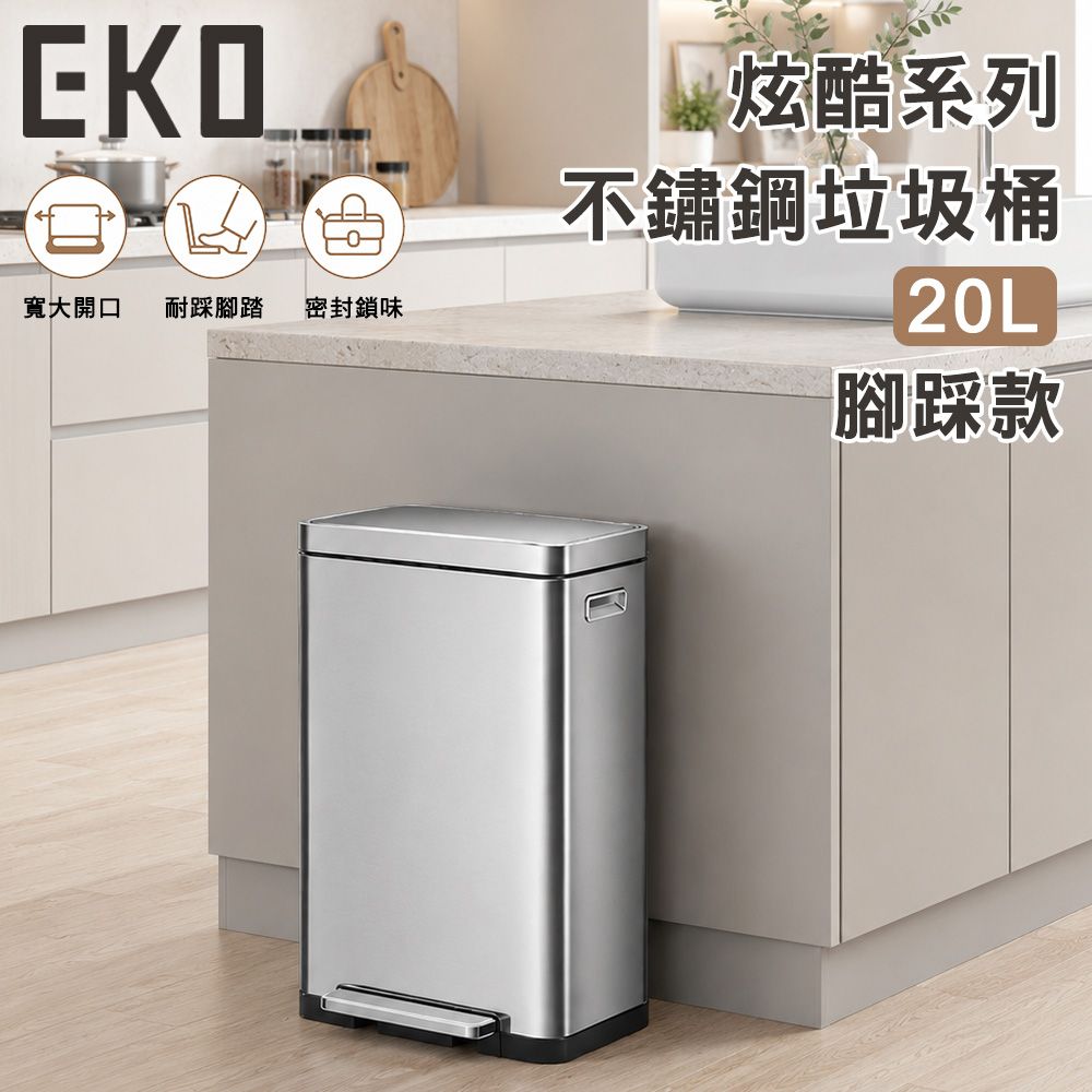 【EKO】炫酷系列不鏽鋼垃圾桶20L 腳踏款