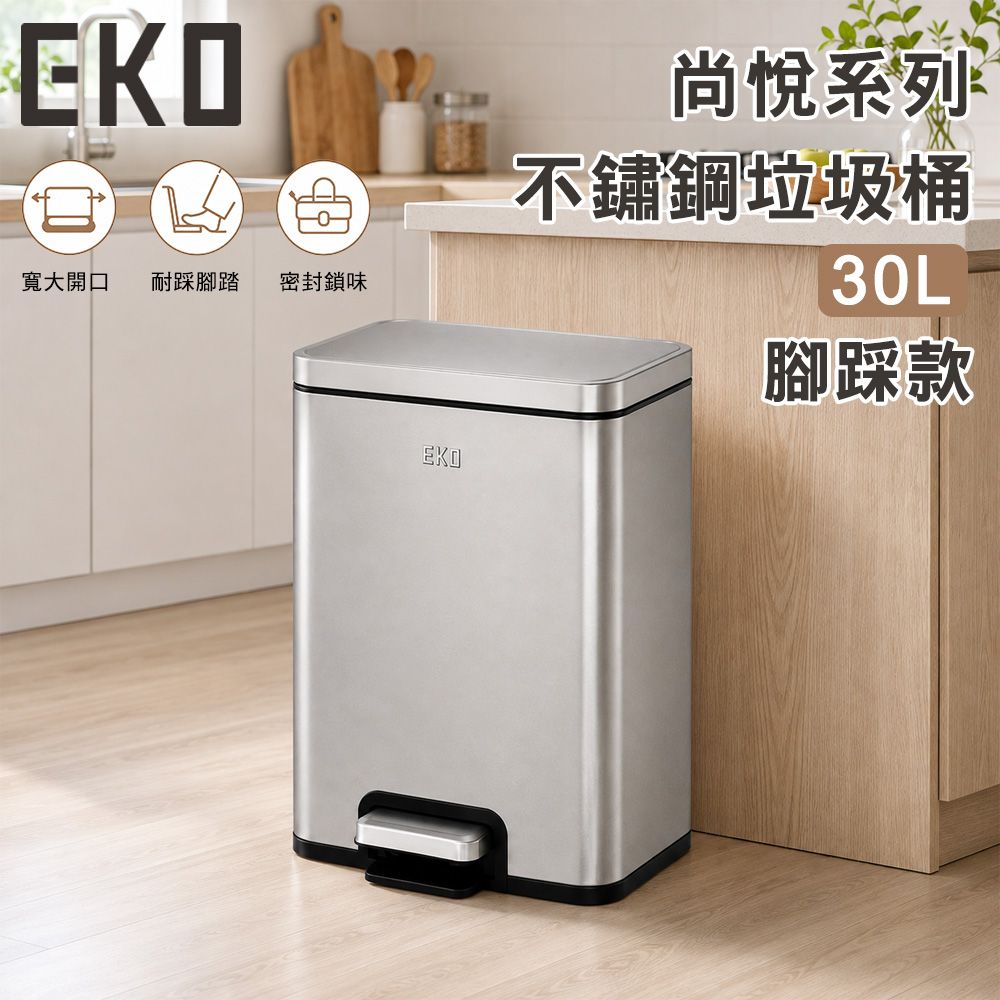 【EKO】尚悅系列不鏽鋼垃圾桶30L 腳踏款